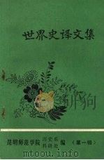世界史译文集   1983  PDF电子版封面    昆明师范学院历史系，昆明师范学院科研处编辑 