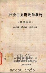 社会主义财政学概论  试用教材   1986  PDF电子版封面    白宗福，梁尚敏，刘家声编 
