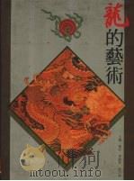 龙的艺术 1988 PDF电子版封面 9620750632 杨新,李毅华,徐乃湘主编