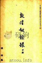 敦煌劫余录  中（1931 PDF版）