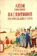 人民公社基本工资加奖励制问答 1958 PDF电子版封面 T3008·111 中共河南省商城县委办公室编