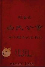 新嘉坡白氏公会五十周年纪念特刊 1933-1983 1986 PDF电子版封面 白清泉,白春晖主编
