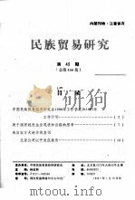 民族贸易研究 第43期-66期 1997 PDF电子版封面