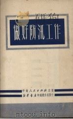 做好防汛工作 1951 PDF电子版封面 中南人民出版社编辑部编