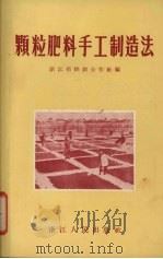 颗粒肥料手工制造法（1956 PDF版）