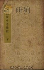 蜀中名胜记 下 1937 PDF电子版封面 王云五著