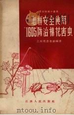 怎样安全使用“1605”防治棉花害虫（1956 PDF版）