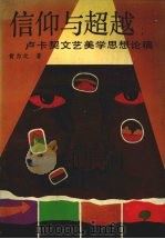 信仰与超越  卢卡契文艺美学思想论稿   1993  PDF电子版封面  7540413042  黄力之著 