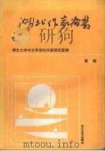 湖北作家论丛 第4辑 1991 PDF电子版封面 753540474X 湖北大学中文系湖北作家研究室编