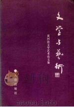 文学与艺术  黄河浪文学艺术论文集（1992 PDF版）