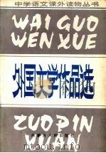 外国文学作品选 1987 PDF电子版封面 7089·418 杨永庆,李可林编注