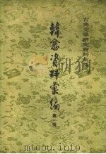 韩愈资料汇编  1   1983  PDF电子版封面  7101040578  吴文治编 