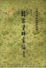 韩愈资料汇编  4（1983 PDF版）