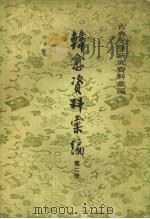 韩愈资料索编2   1983  PDF电子版封面  10018·509  吴文治编 