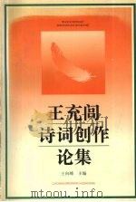 王充闾诗词创作论集 1996 PDF电子版封面 7205035228 王向峰主编