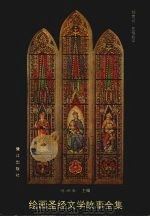 绘画圣经文学故事全集 1 创世记 2 亚伯拉罕 1990 PDF电子版封面 7805334145 陈而泰主编