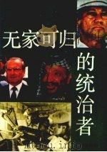 无家可归的统治者（1992 PDF版）
