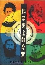 科学史上的今天（1988 PDF版）