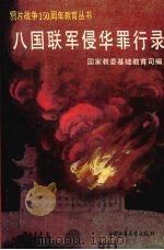 八国联军侵华罪行录 1990 PDF电子版封面 7500711999 孙宗沆,王绍文编写
