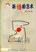 新诗的艺术（1993 PDF版）