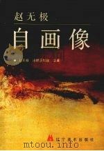 赵无极自画像   1993  PDF电子版封面  7531409763  （法）赵无极，（法）马尔凯（Marquet，Francdis 