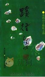 蹊径集  我的自学楹联之路（1991 PDF版）