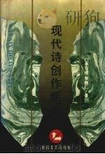 现代诗创作新论 1995 PDF电子版封面 9787530621875 李万庆,罗继仁著
