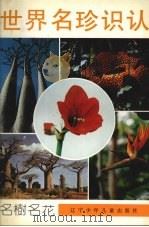 世界名珍识认  名树名花（1991 PDF版）