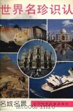 世界名珍识认  名城名景（1991 PDF版）