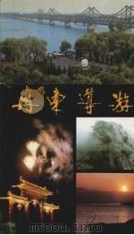 丹东导游   1989  PDF电子版封面  7205011531  宋群基等编著 