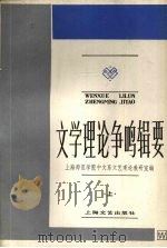 文学理论争鸣辑要  上（1983 PDF版）