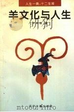 羊文化与人生（1996 PDF版）