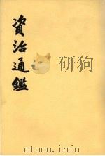 资治通鉴 第13册 卷185-199 唐高祖武德元年戊寅起 唐高宗永徽六年乙卯九月止 1956.06 PDF电子版封面 (宋)司马光编著
