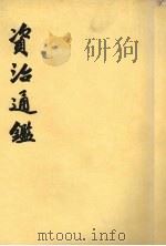 资治通鉴  第15册  卷214-225  唐玄宗开元二十二年甲戌起  唐代宗大历十四年己未七月止（1956.06 PDF版）