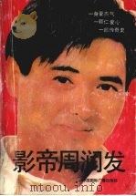 影帝周润发   1991  PDF电子版封面  7507802655  鹤年著 