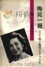 梅苑一薇 陈正薇的艺术与人生 1992 PDF电子版封面 7539904380 吴绳武著