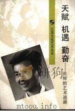天赋机遇勤奋  张辉的艺术道路（1993 PDF版）