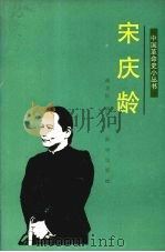 宋庆龄   1990  PDF电子版封面  7501107149  崔艳秋编写 