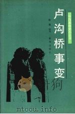 卢沟桥事变 1991 PDF电子版封面 7501108749 杨健编写