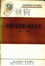 中国历史要籍介绍及选读 1989 PDF电子版封面 7560202837 宋衍申主编