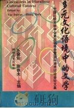 多元文化语境中的文学 中国比较文学学会第四届年会暨国际学术讨论会论文集 1994 PDF电子版封面 7540412690 乐黛云,张铁夫主编