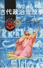 古代治家故事（1981 PDF版）