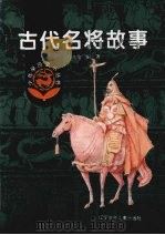 古代名将故事（1980 PDF版）