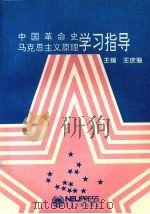 中国革命史马克思主义原理学习指导（1994 PDF版）