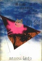 最后的“官子” 滇南战役纪实 1992 PDF电子版封面 7222009507 段平著
