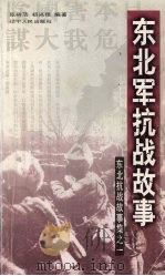 东北军抗战故事 1999 PDF电子版封面 7205046122 张树范,初兴佳编著