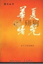 华夏曙光（1988 PDF版）