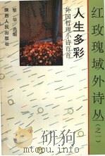 人生多彩 外国哲理小诗百首 1992 PDF电子版封面 7244022522 黎华选编