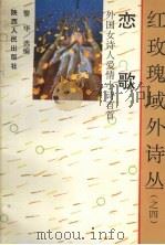 恋歌  外国女诗人爱情小诗百首（1992 PDF版）