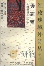 毋忘我  外国爱情小诗百首（1992 PDF版）
